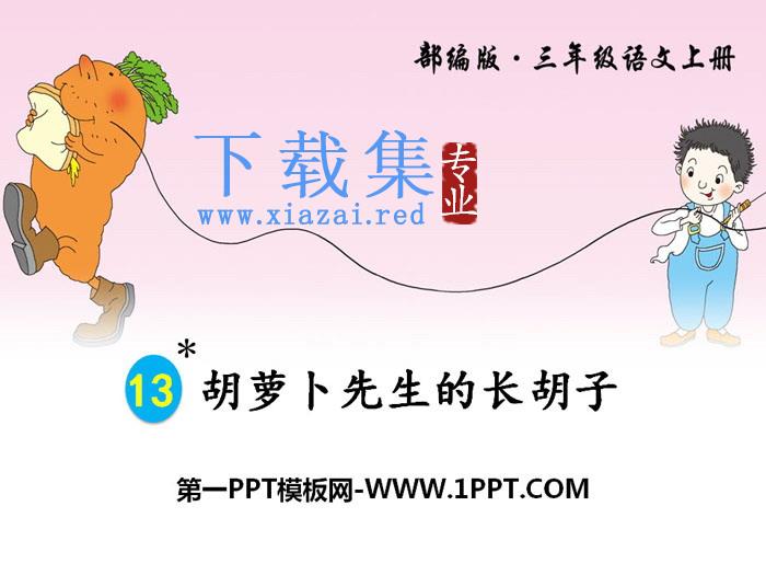 《胡萝卜先生的长胡子》PPT