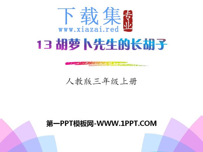 《胡萝卜先生的长胡子》PPT课件