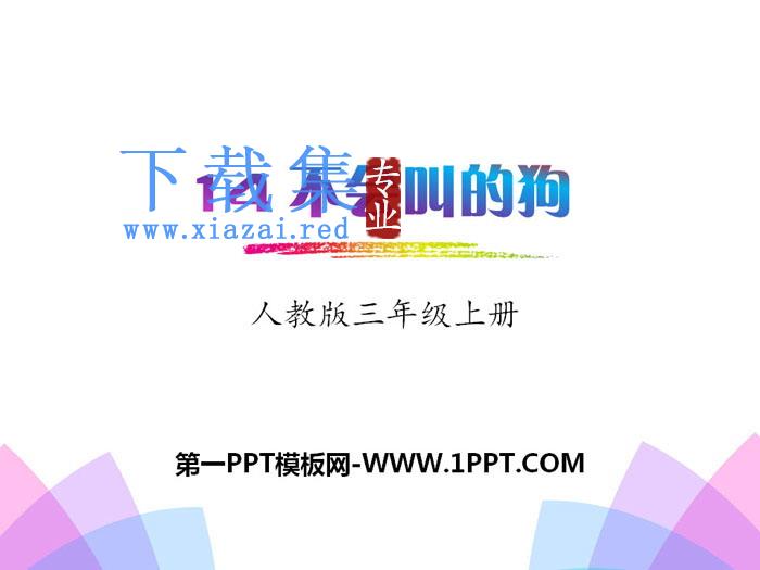 《不会叫的狗》PPT下载