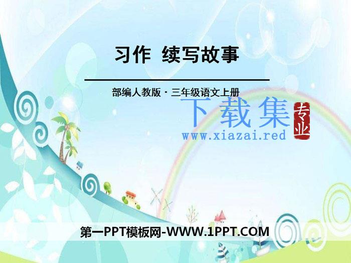 《习作：续写故事》PPT