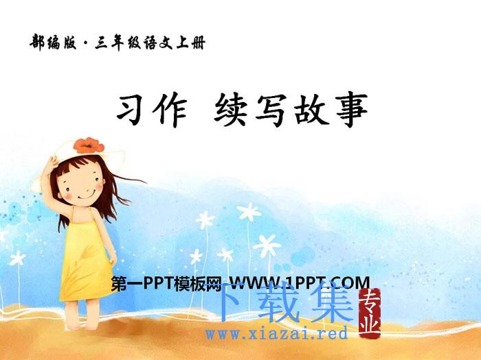 《习作：续写故事》PPT课件