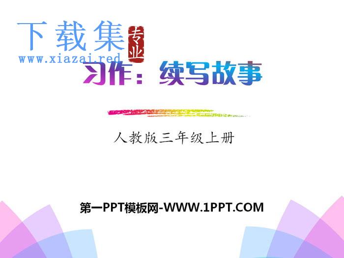 《习作：续写故事》PPT下载