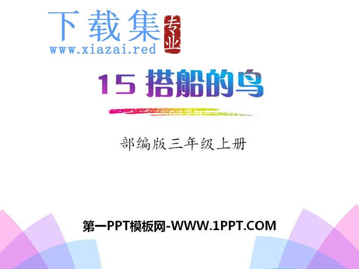 《搭船的鸟》PPT下载
