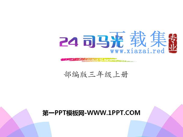 《司马光》PPT