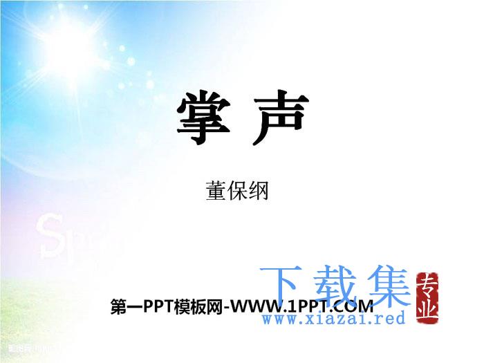《掌声》PPT教学课件
