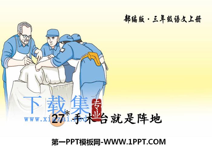 《手术台就是阵地》PPT下载