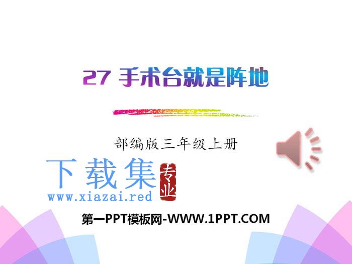 《手术台就是阵地》PPT课件下载