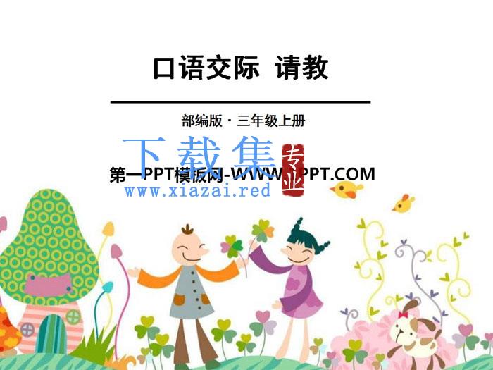 《口语交际：请教》PPT