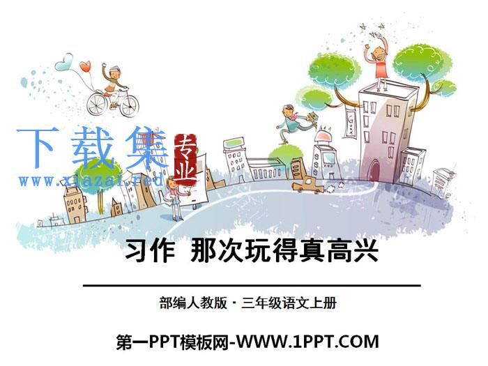 《习作：那次玩得真高兴》PPT