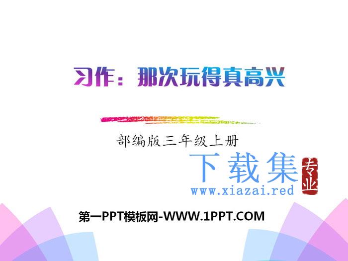 《习作：那次玩得真高兴》PPT下载