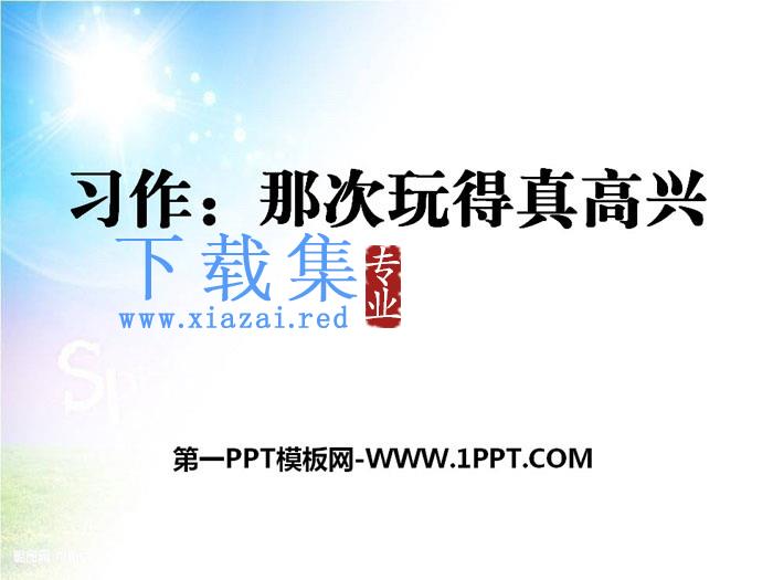 《习作：那次玩得真高兴》PPT课件下载