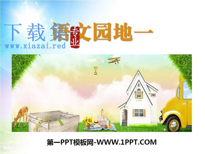 《语文园地一》PPT课件(三年级上册)