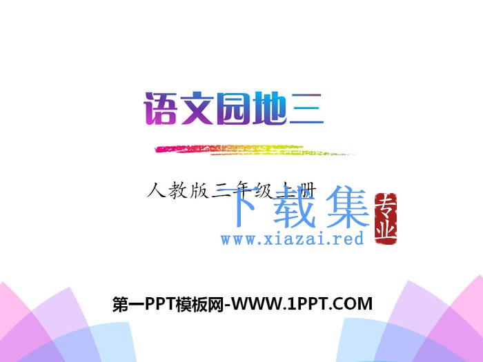 《语文园地三》PPT课件(三年级上册)