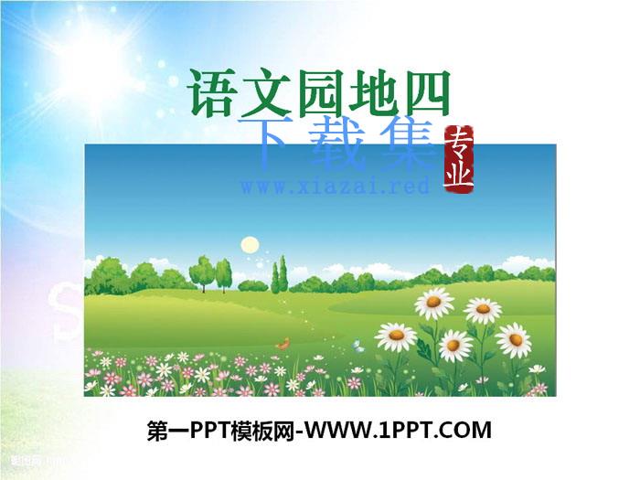 《语文园地四》PPT课件(三年级上册)