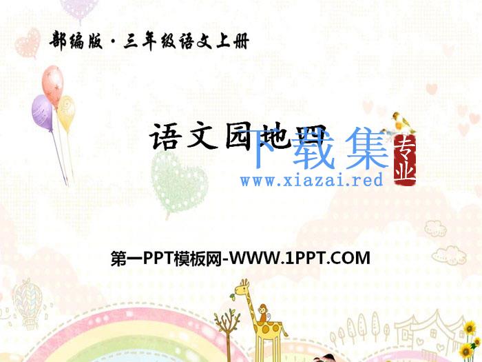 《语文园地四》PPT下载(三年级上册)