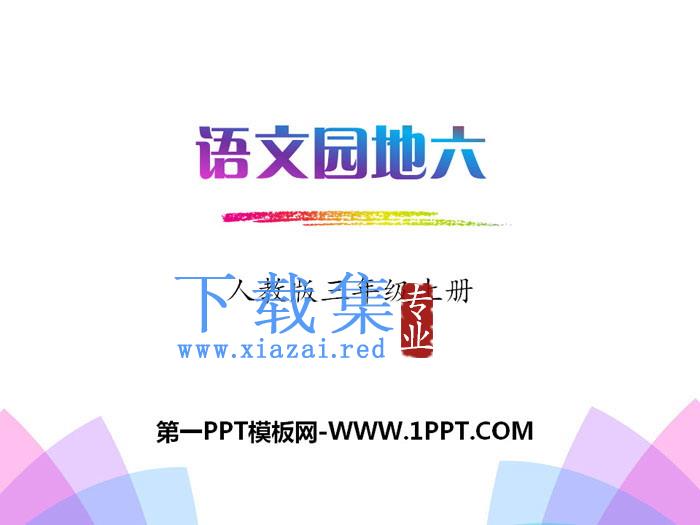 《语文园地六》PPT课件(三年级上册)