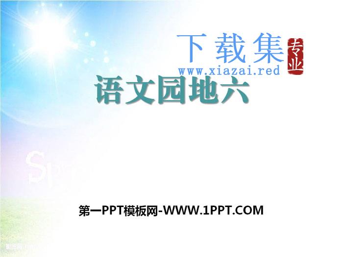 《语文园地六》PPT下载(三年级上册)