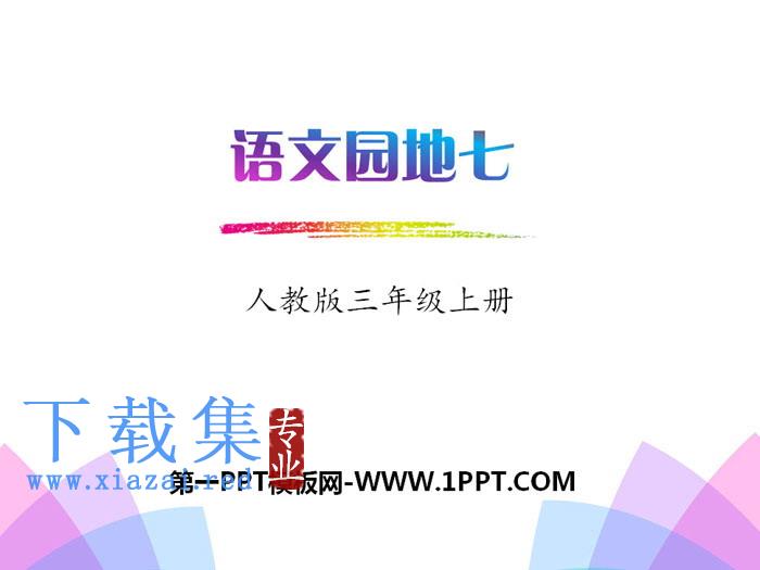 《语文园地七》PPT课件(三年级上册)