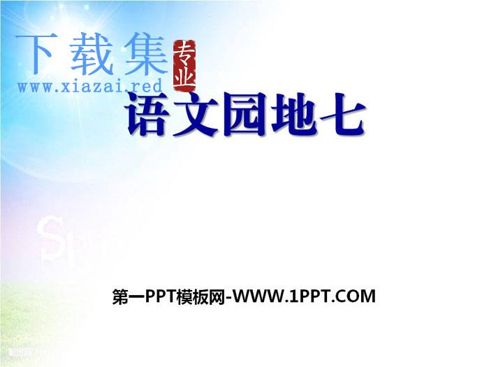 《语文园地七》PPT下载(三年级上册)