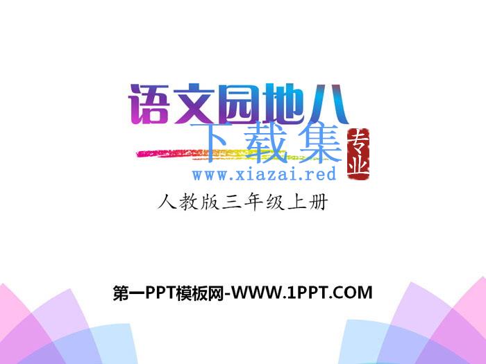 《语文园地八》PPT课件(三年级上册)