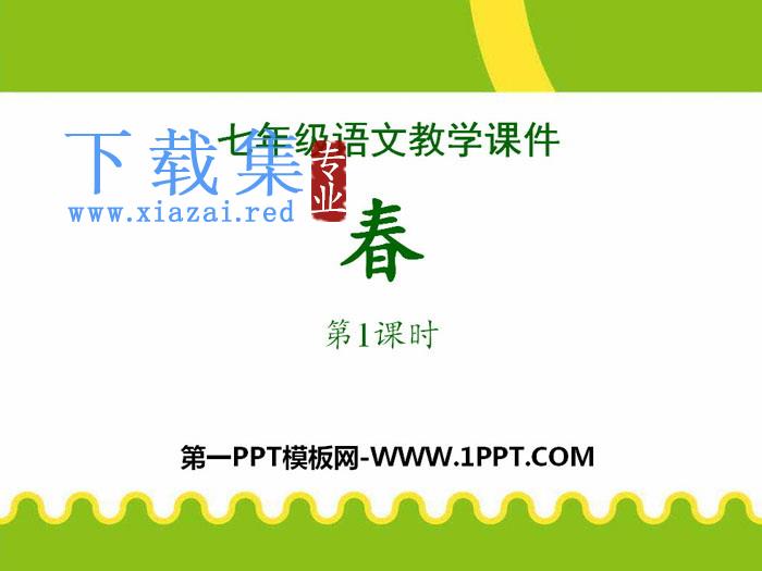 《春》PPT课件(第一课时)