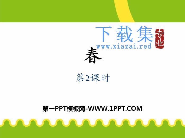 《春》PPT课件(第二课时)