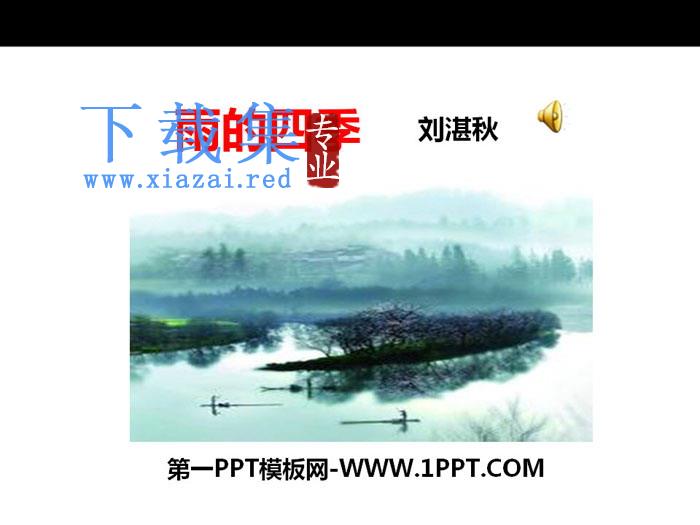 《雨的四季》PPT课件