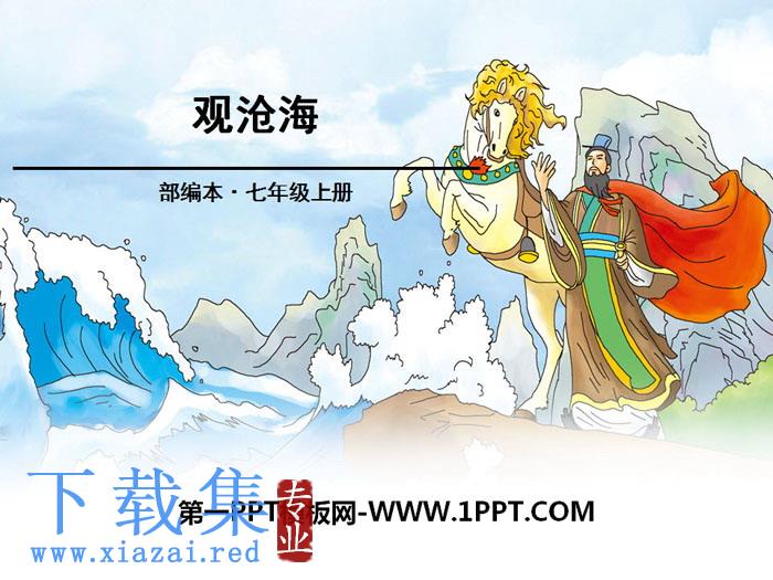 《观沧海》PPT