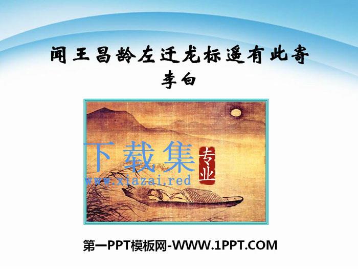《闻王昌龄左迁龙标遥有此寄》PPT
