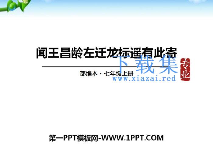 《闻王昌龄左迁龙标遥有此寄》PPT下载
