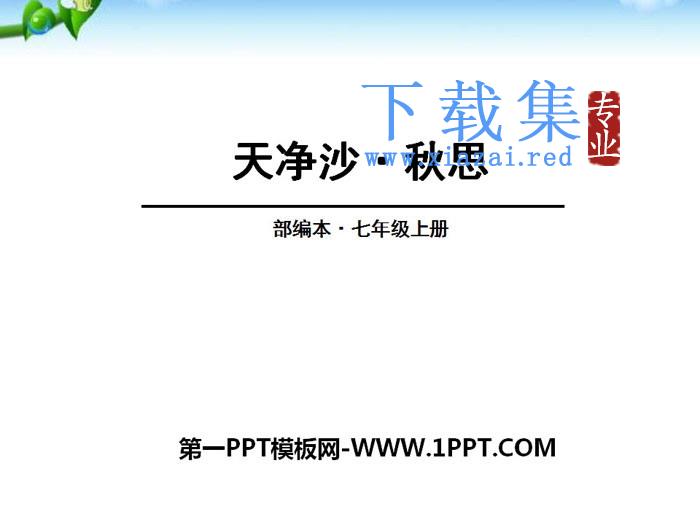 《天净沙·秋思》PPT