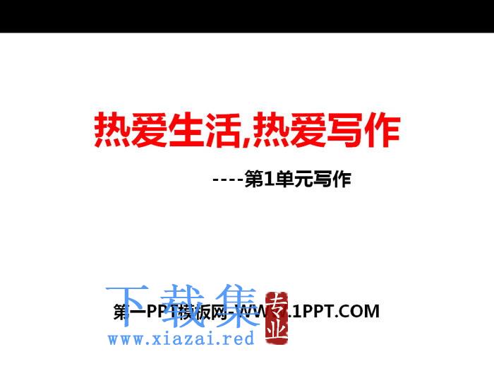 《热爱生活热爱写作》PPT