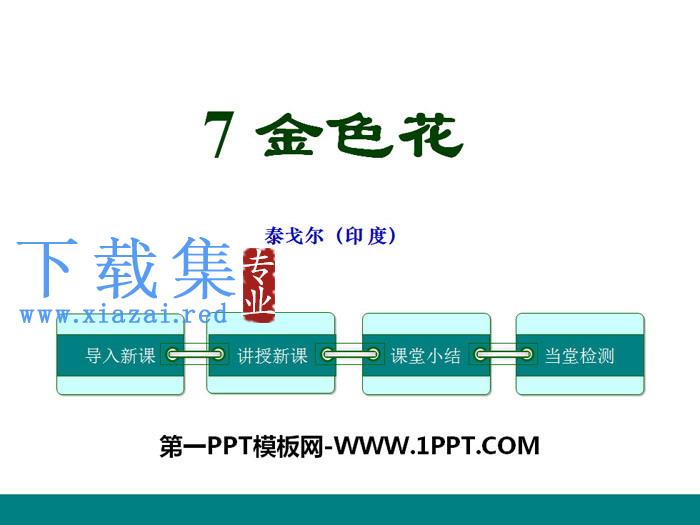 《金色花》PPT课件