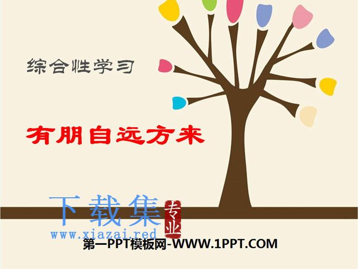 《有朋自远方来》PPT