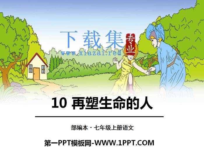 《再塑生命的人》PPT