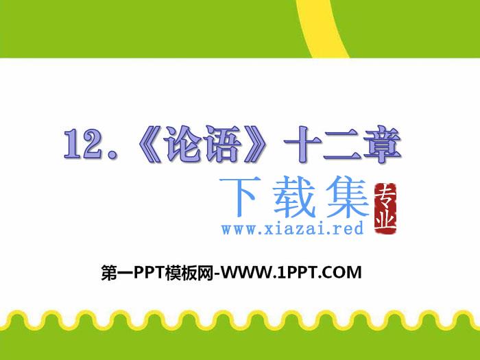 《论语十二章》PPT