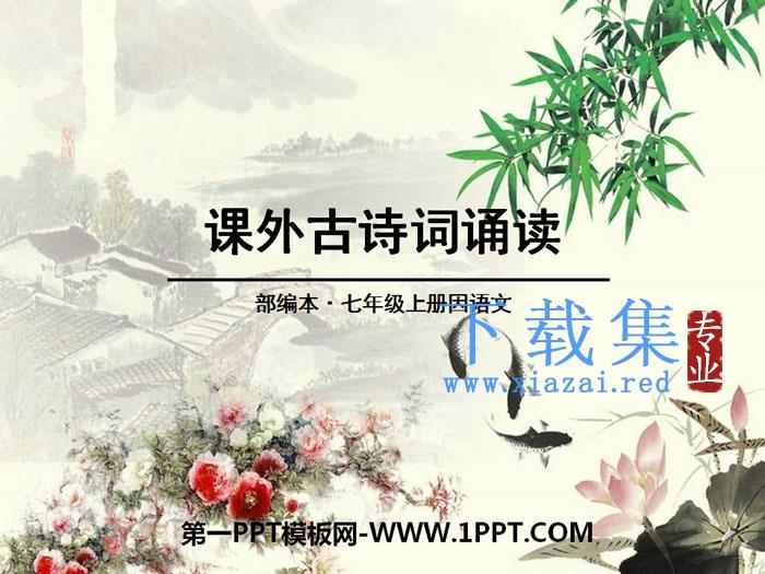 《课外古诗词诵读》PPT