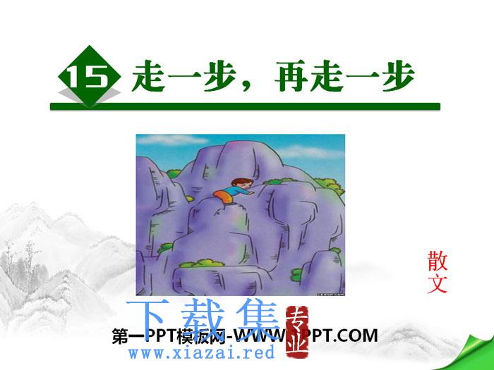 《走一步，再走一步》PPT