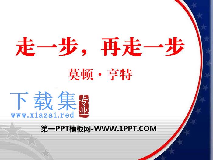 《走一步，再走一步》PPT下载