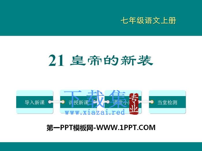 《皇帝的新装》PPT教学课件