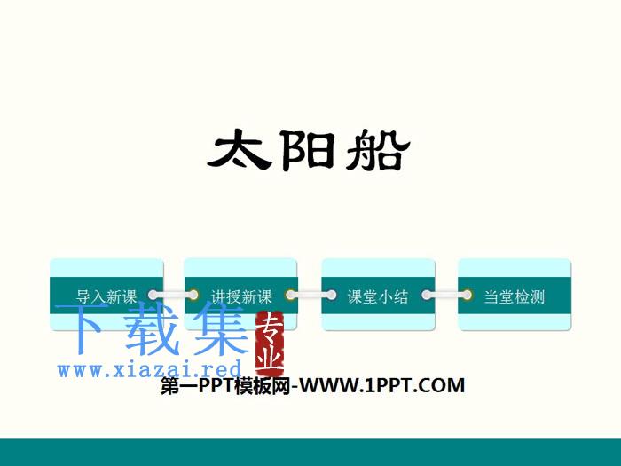 《太阳船》PPT