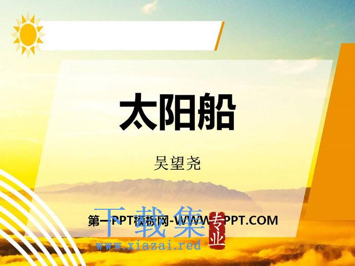 《太阳船》PPT课件