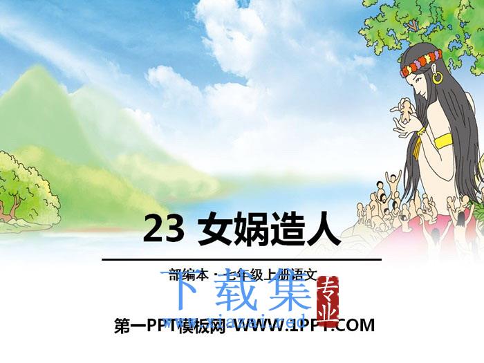 《女娲造人》PPT