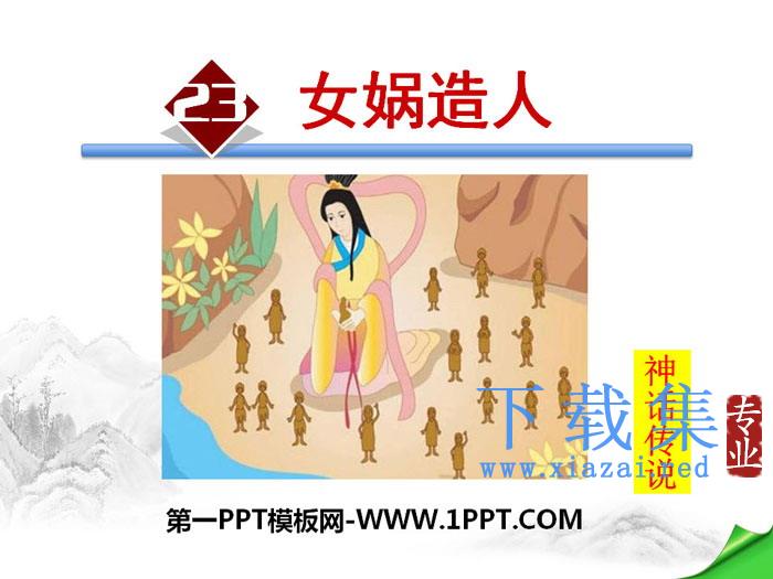 《女娲造人》PPT下载