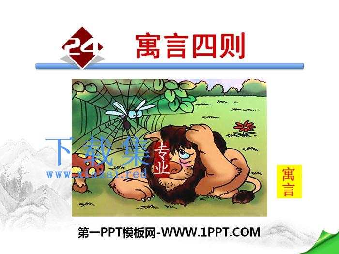 《寓言四则》PPT下载