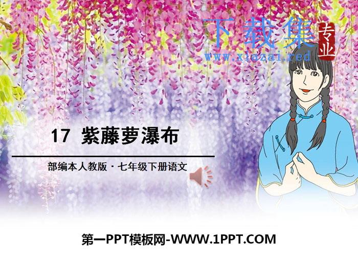 《紫藤萝瀑布》PPT