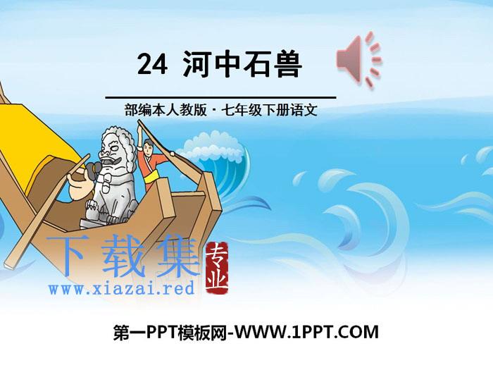 《河中石兽》PPT