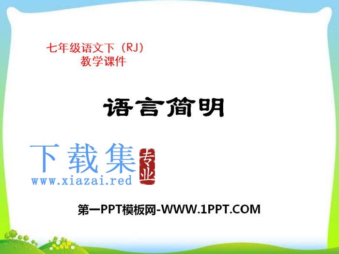 《语言简明》PPT