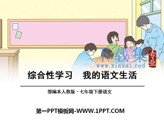 《我的语文生活》PPT