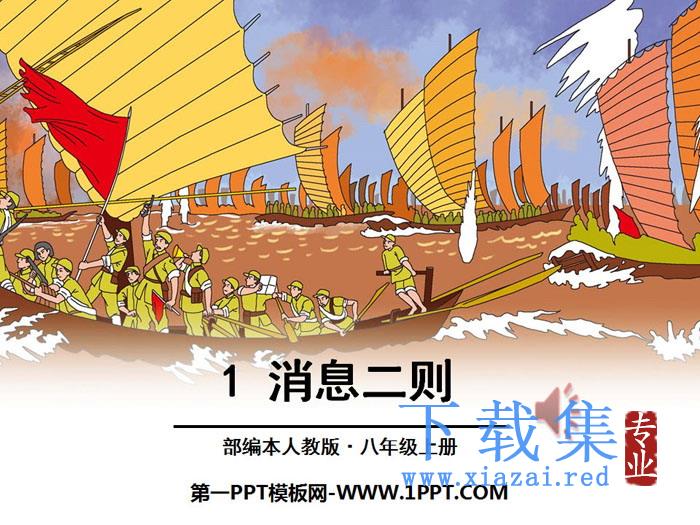 《消息两则》PPT